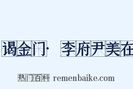 谒金门·李府尹美在是什么意思的图片